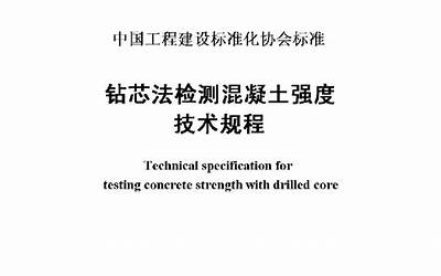CECS03-2007 钻芯法检测混凝土强度技术规程.pdf